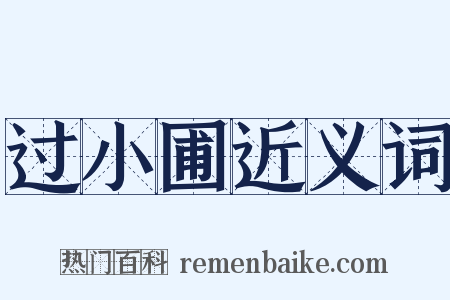 过小圃近义词是什么意思的图片
